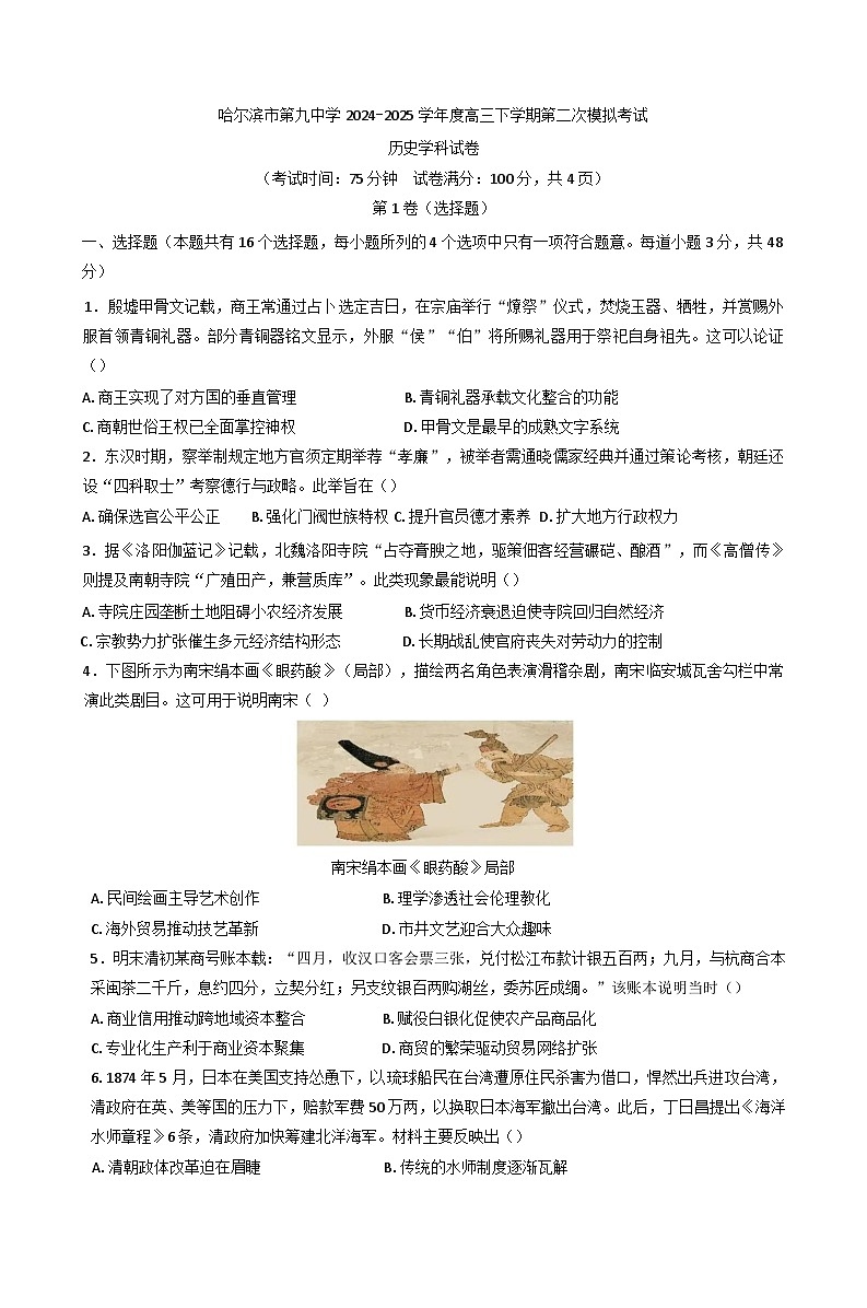 2025届黑龙江省哈尔滨市第九中学校高三下学期第二次模拟检测历史试题第1页