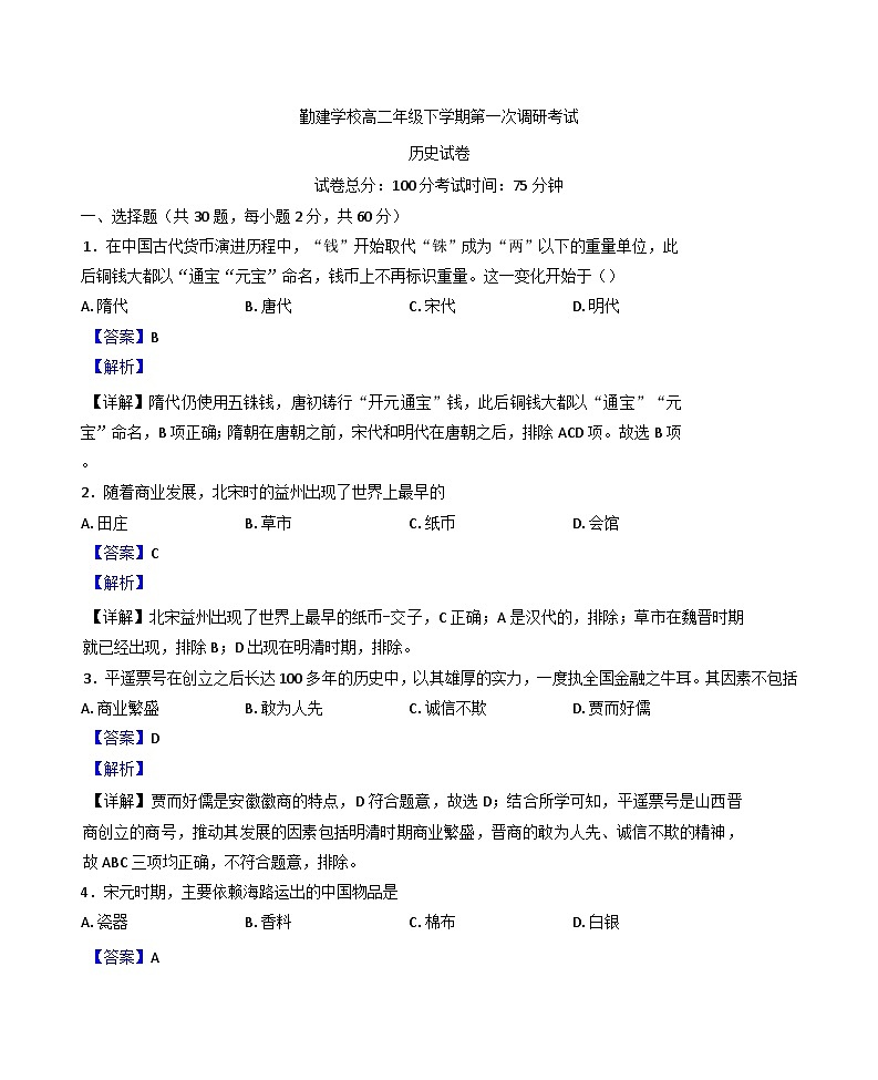广东省普宁市勤建学校2024-2025学年高二下学期第一次月考历史试题（解析版）第1页