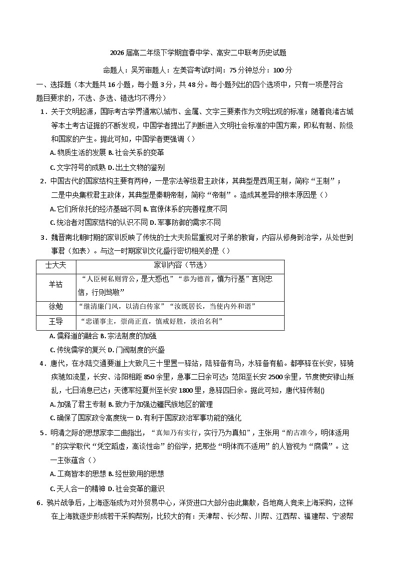 江西省宜春中学、高安市第二中学2024-2025学年高二下学期4月月考历史试题(含解析)第1页
