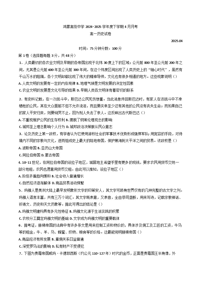 内蒙古自治区赤峰市宁城县鸿蒙高级中学2024-2025学年高一下学期4月月考历史试卷(解析版)第1页