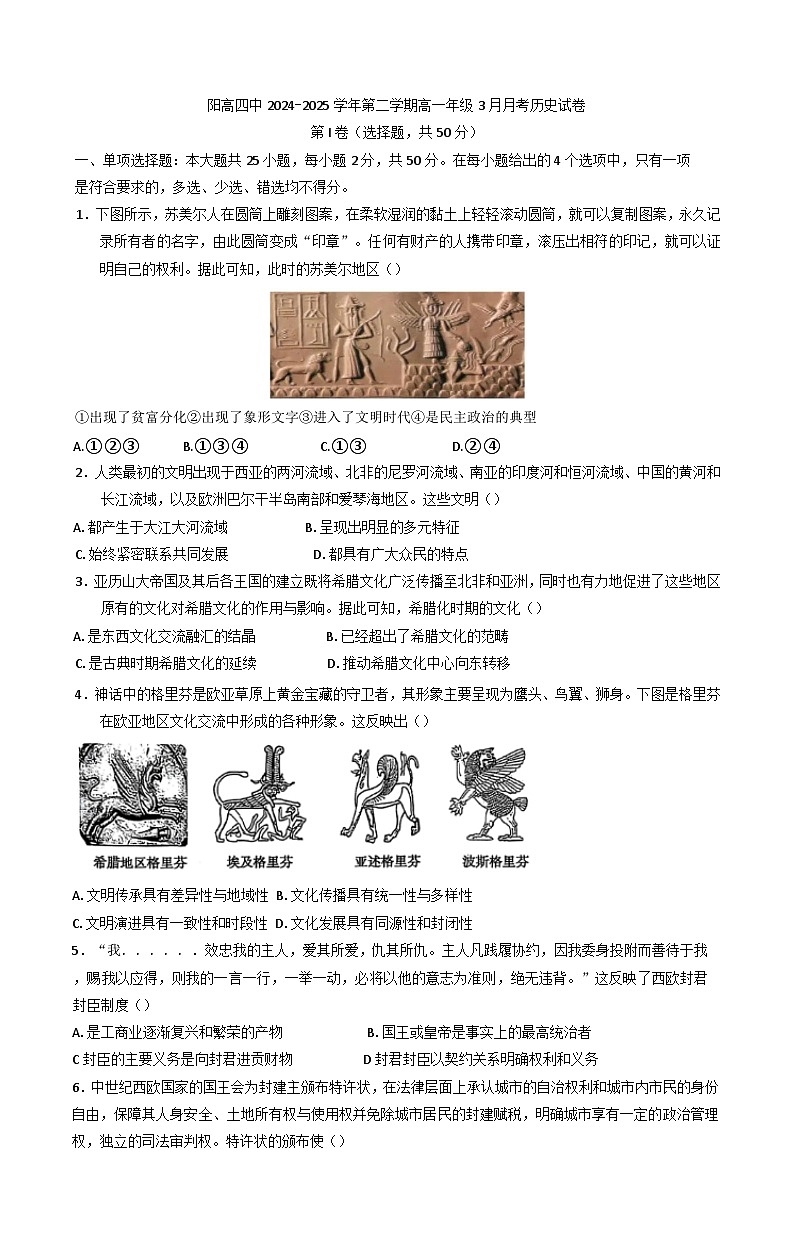山西省大同市阳高县第四中学校2024-2025学年高一下学期3月月考历史试题（含解析）第1页