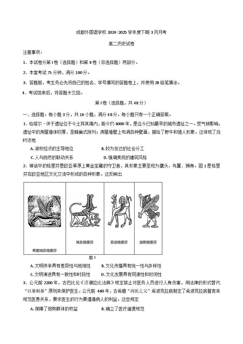四川省成都外国语学校2024-2025学年高二下学期3月月考历史试卷第1页