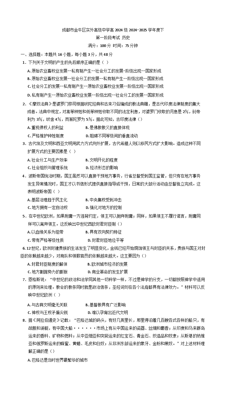 四川省成都市金牛区实外高级中学2024-2025学年高一下学期第一阶段考试历史试卷（含解析）第1页