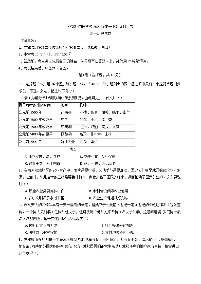四川省成都外国语学校2024-2025学年高一下学期3月月考历史试题第1页