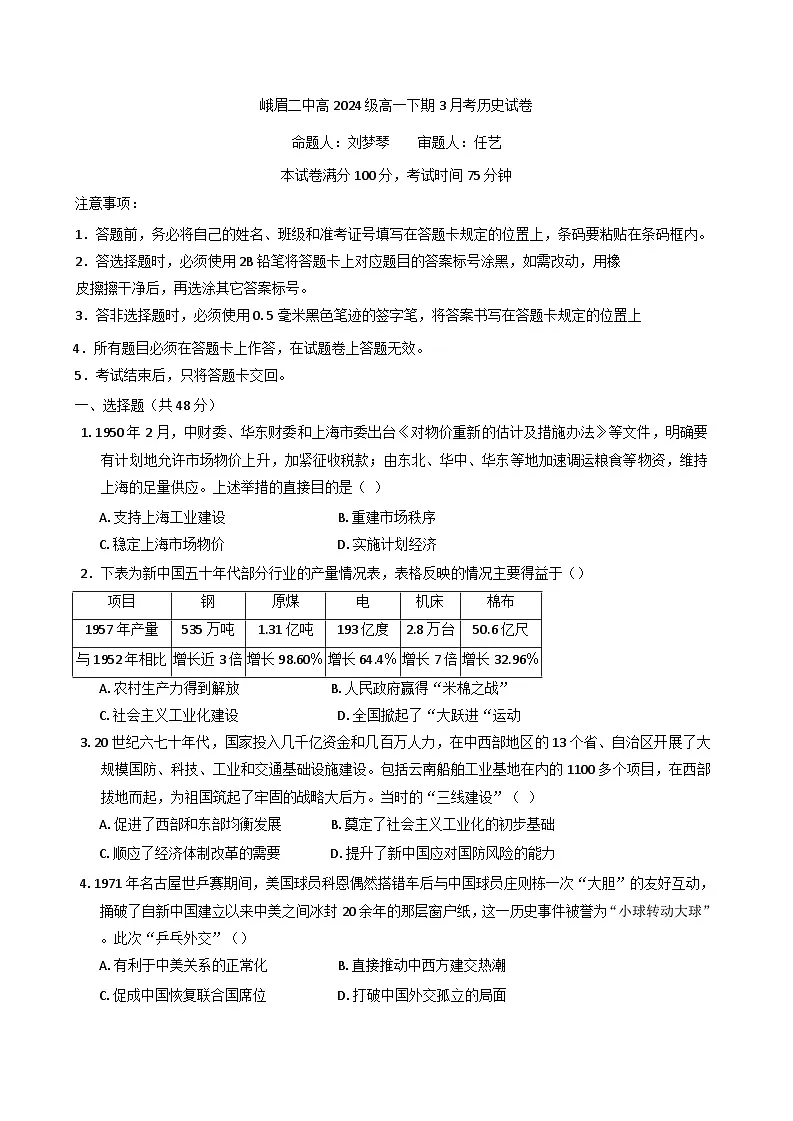 四川省峨眉第二中学校2024-2025学年高一下学期3月考试历史试卷（含解析）第1页