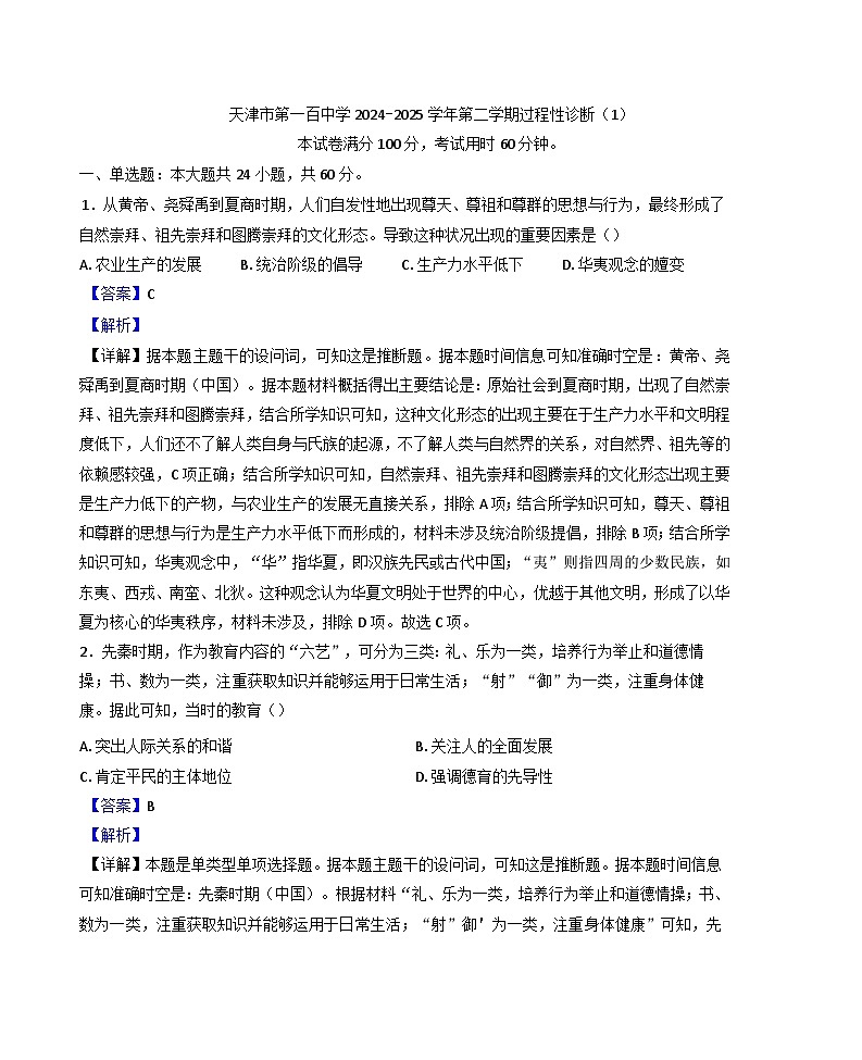 天津市第一百中学2024-2025学年高二下学期过程性诊断历史试题（解析版）第1页