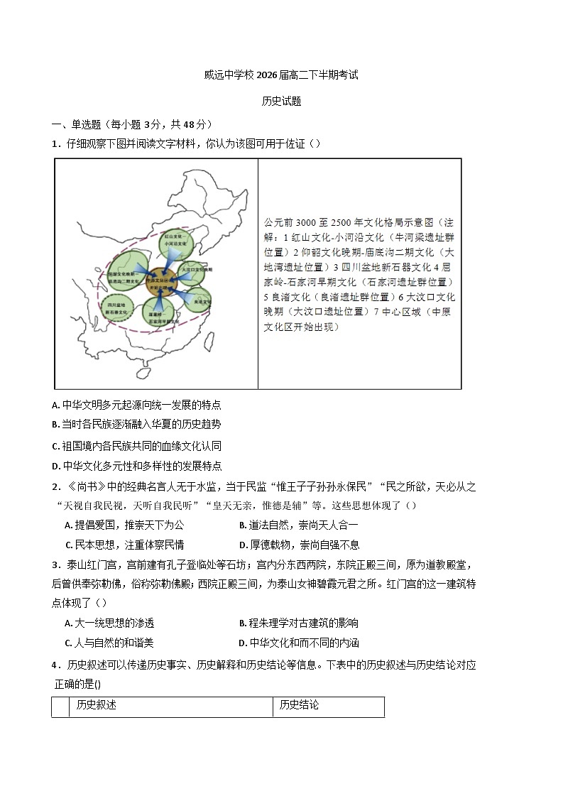 四川省内江市威远中学校2024-2025学年高二下学期期中考试历史试卷第1页