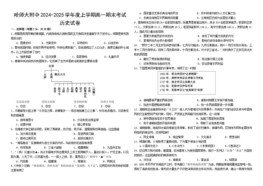 黑龙江省哈尔滨市师范大学附属中学2024-2025学年高一上学期期末考试历史期末试题 附答案第1页