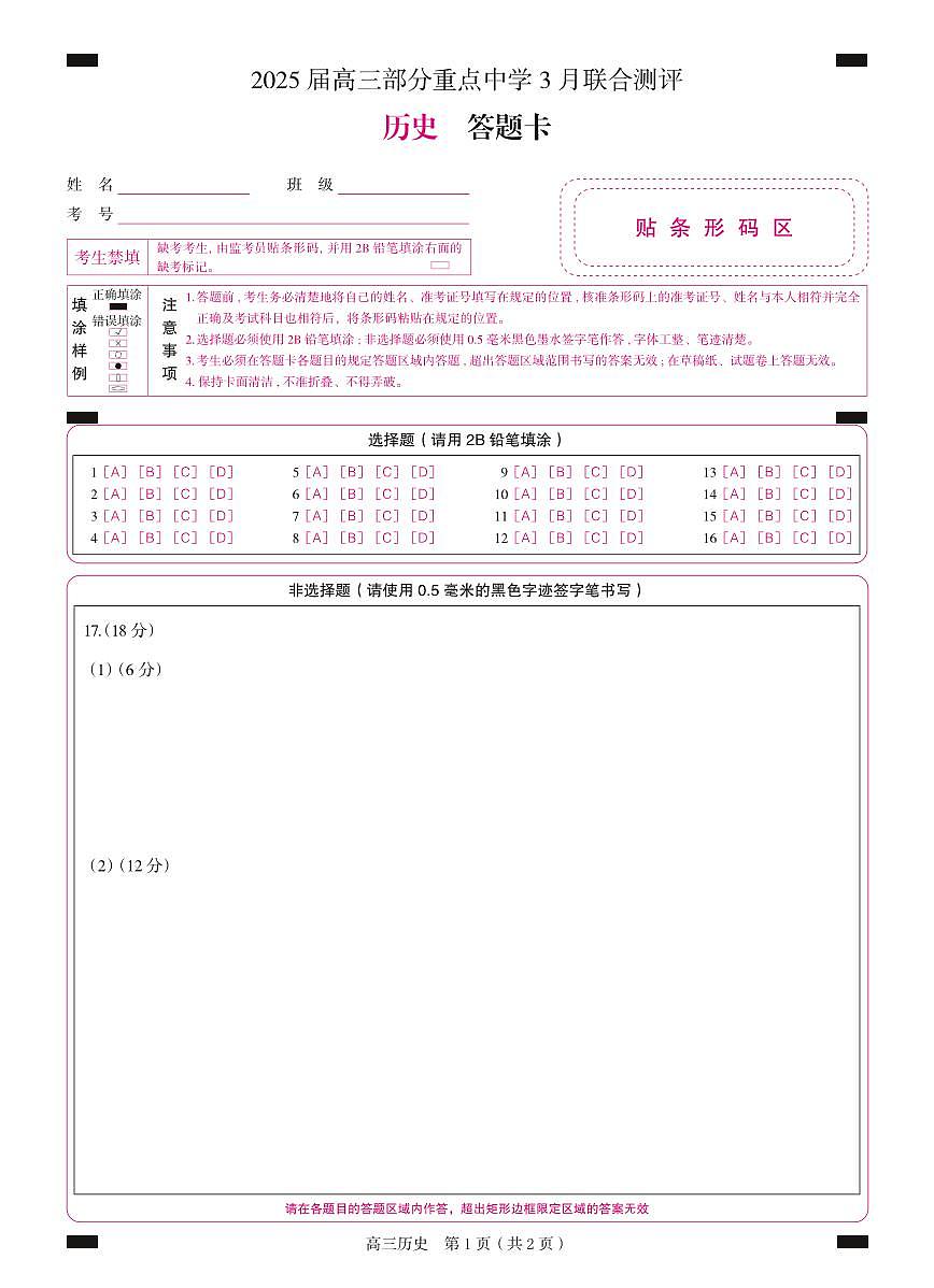 高三 历史（答题卡）1第1页