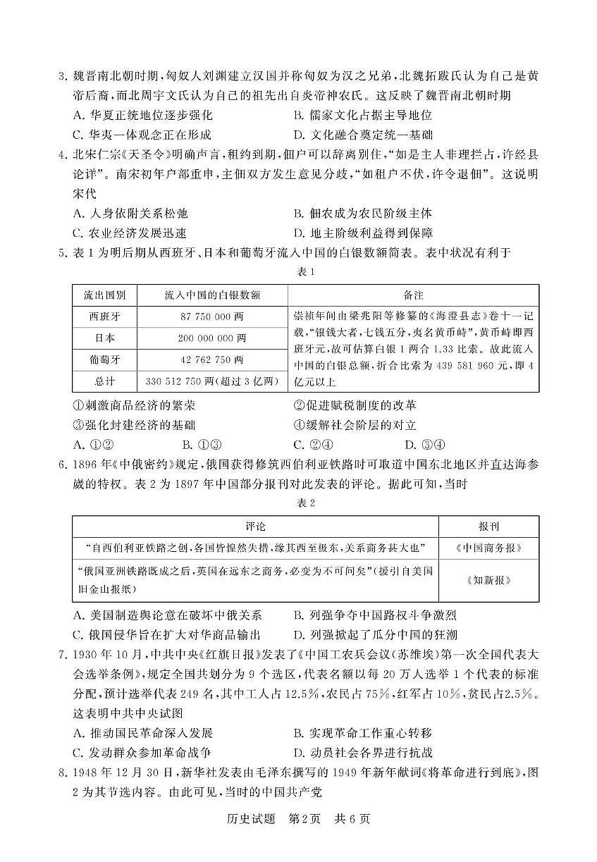 湖北省部分重点中学2025届高三下学期3月联合测评（T8联考）历史试卷（含解析）第2页