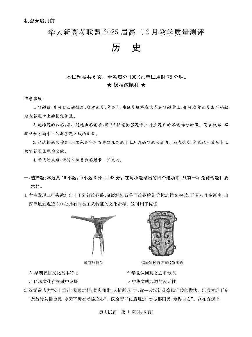 华大新高考联盟2025届高三下学期3月教学质量测评历史试卷（含解析）第1页