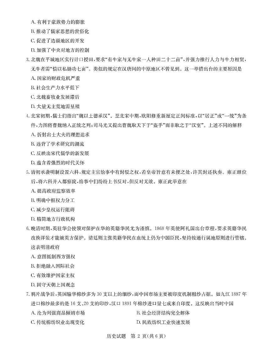 华大新高考联盟2025届高三下学期3月教学质量测评历史试卷（含解析）第2页