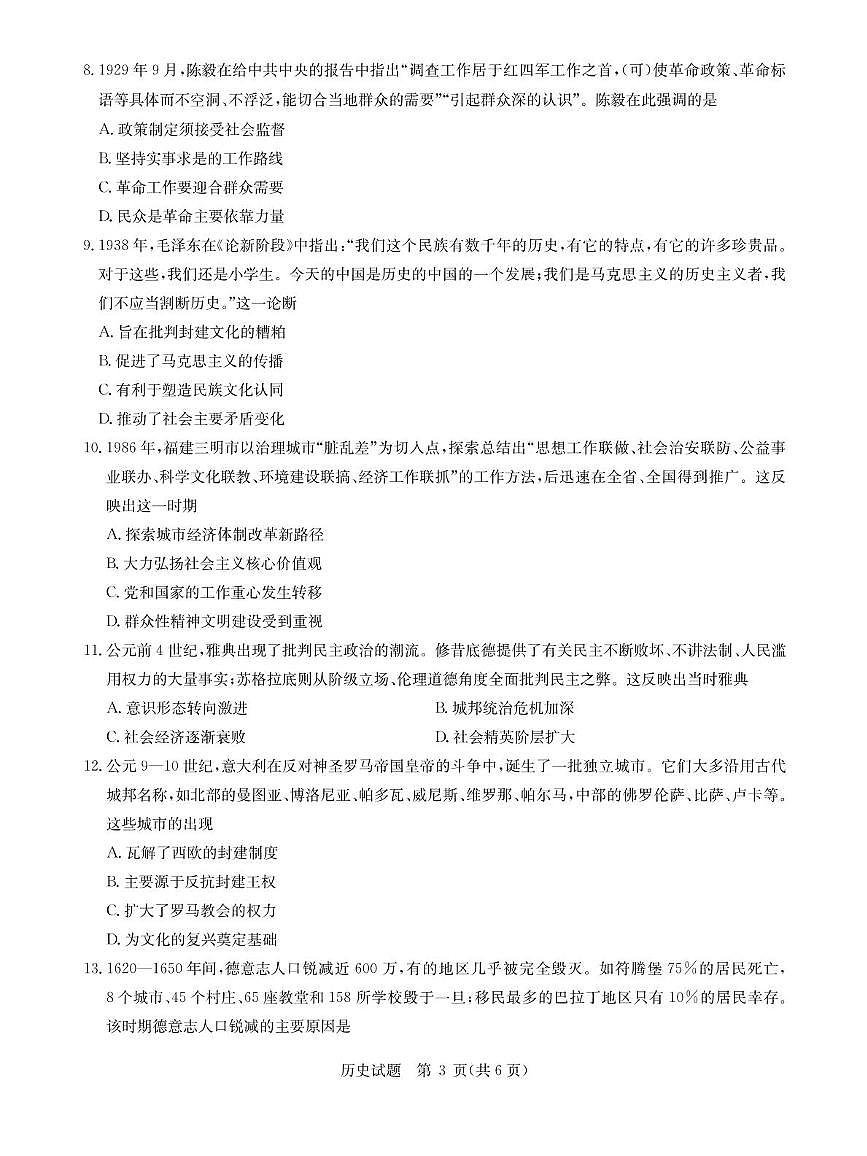 华大新高考联盟2025届高三下学期3月教学质量测评历史试卷（含解析）第3页