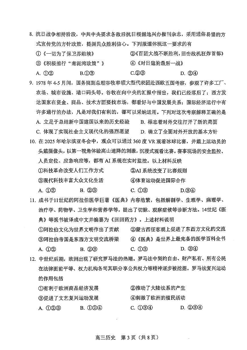 2025北京丰台高三一模历史试题及答案第3页