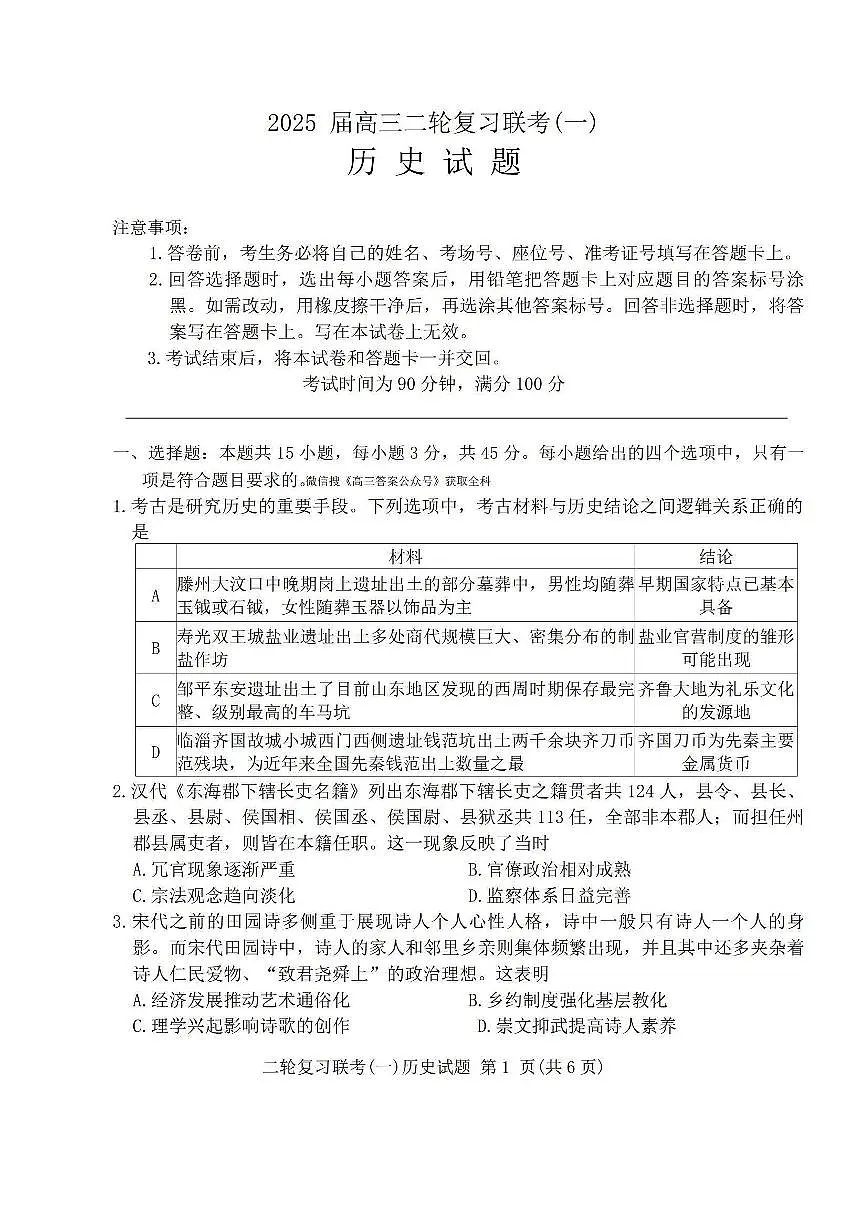 2025百师联盟高三二轮复习联考一历史试题及答案第1页