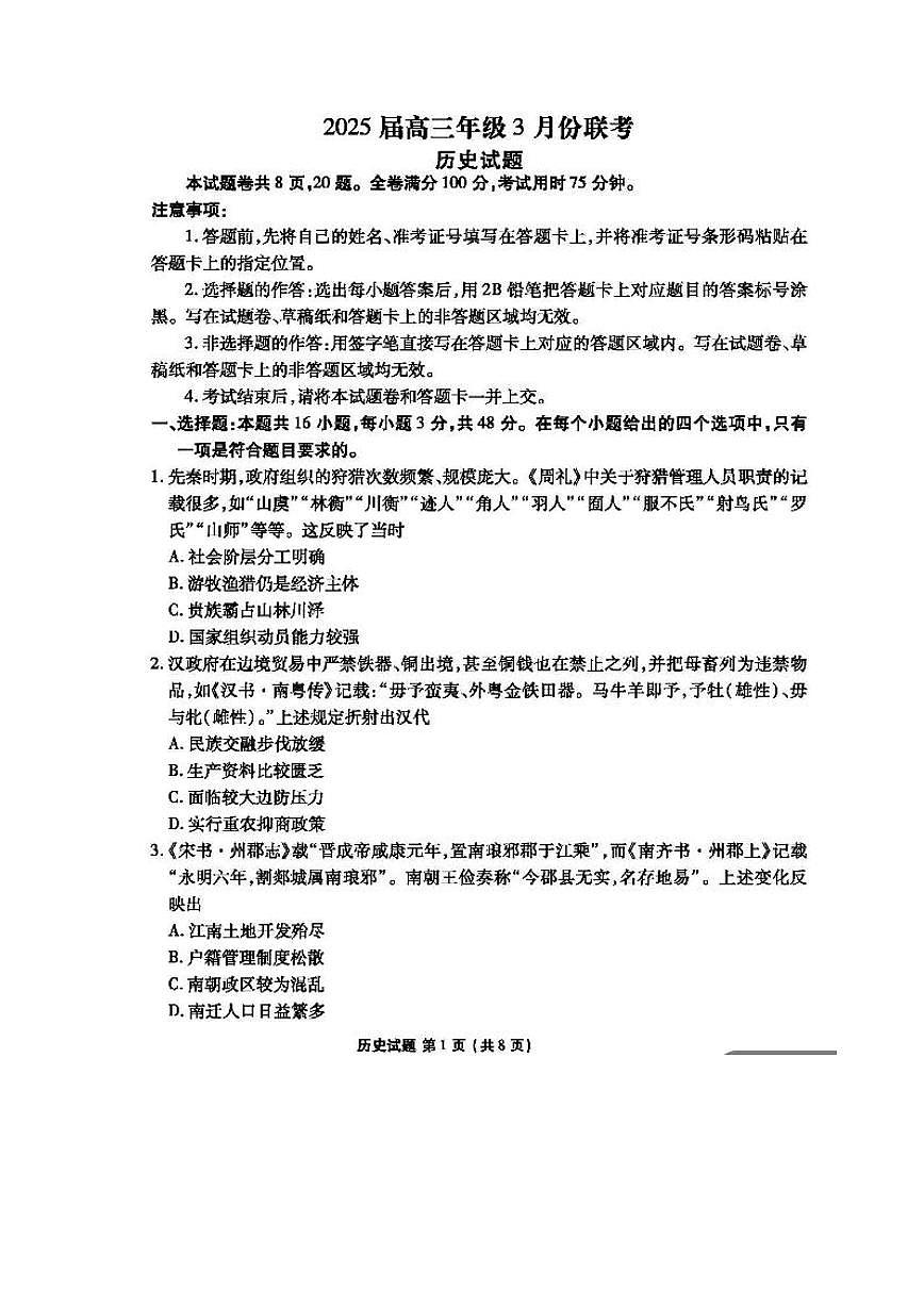 2025届广东省衡水金卷高三下学期3月大联考历史试题和答案第1页