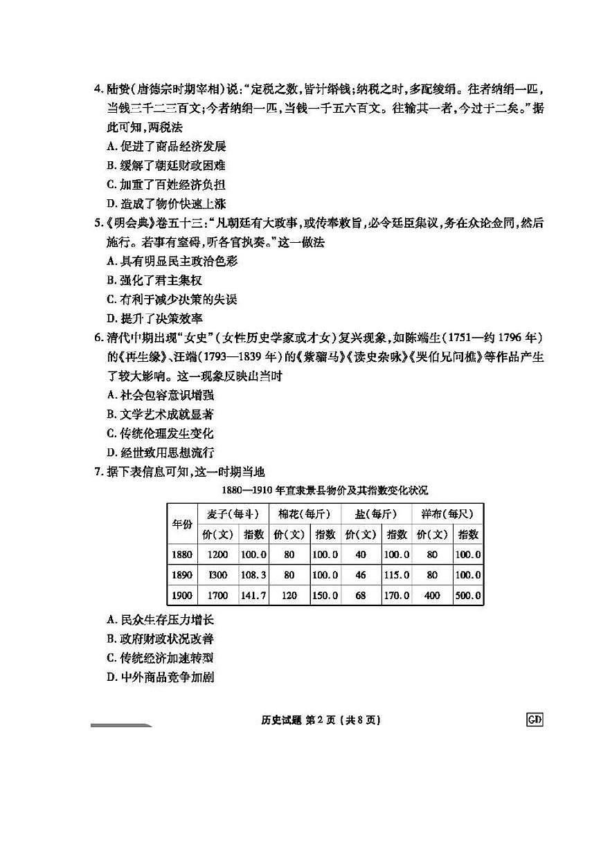 2025届广东省衡水金卷高三下学期3月大联考历史试题和答案第2页