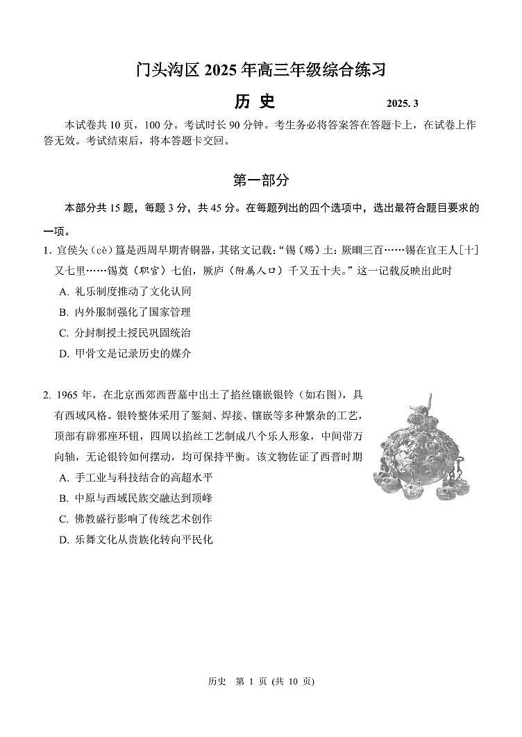 2025北京门头沟高三一模历史试题及答案第1页