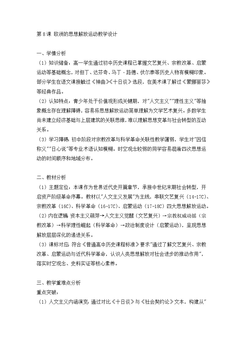 第8课 欧洲的思想解放运动 教学设计第1页