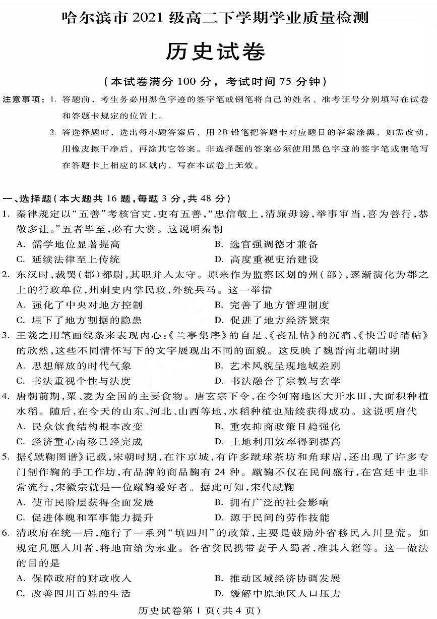 2024届黑龙江哈市高二下学期（期末质检）-历史试题（含答案）第1页
