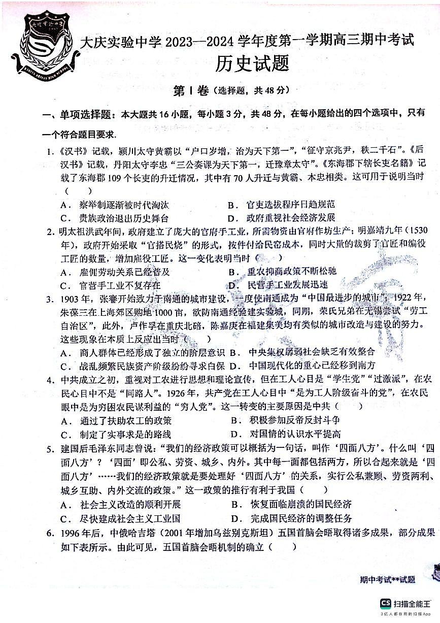 2024届黑龙江省大庆实验中学高三上学期期中考试(11月)-历史试题（含答案）第1页