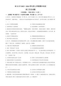 2024届黑龙江省哈尔滨市第三十二中学校高三上学期11月期中试题-历史试题（含答案）