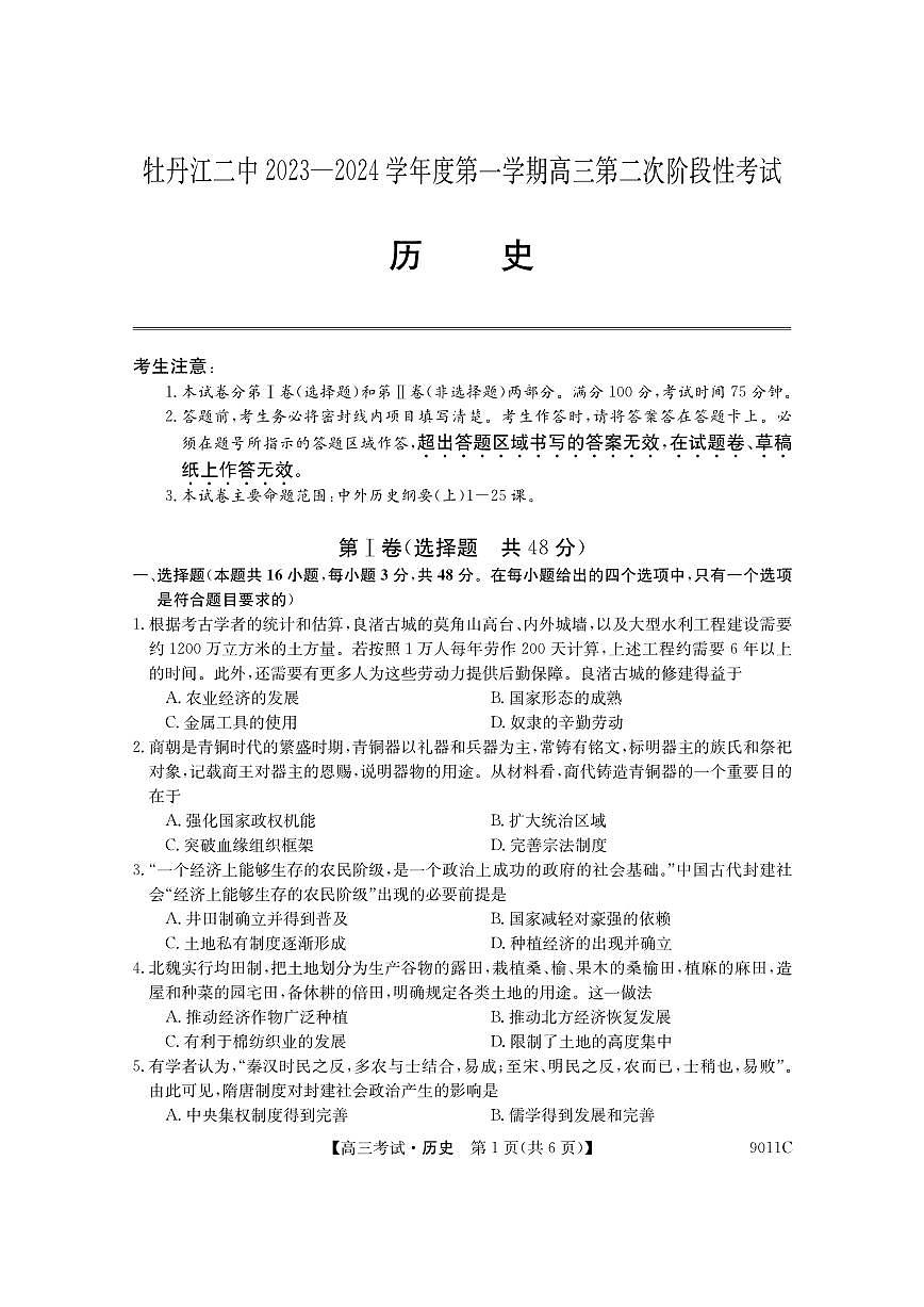 2024届黑龙江省牡丹江市第二高级中学高三上学期第二次阶段性考试-历史试题（含答案）第1页