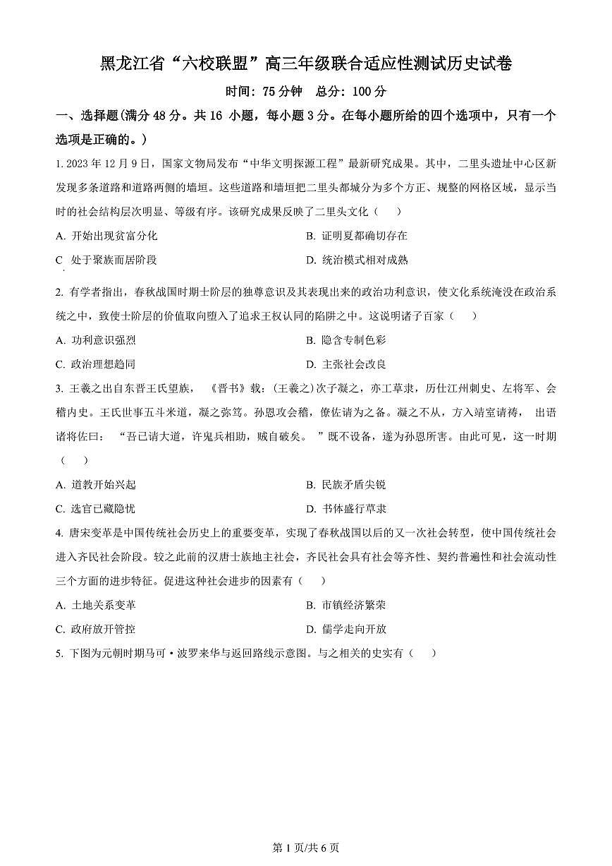 黑龙江省“六校联盟”2023-2024学年高三下学期联合性适应测试(2月)-历史试题（含答案）第1页