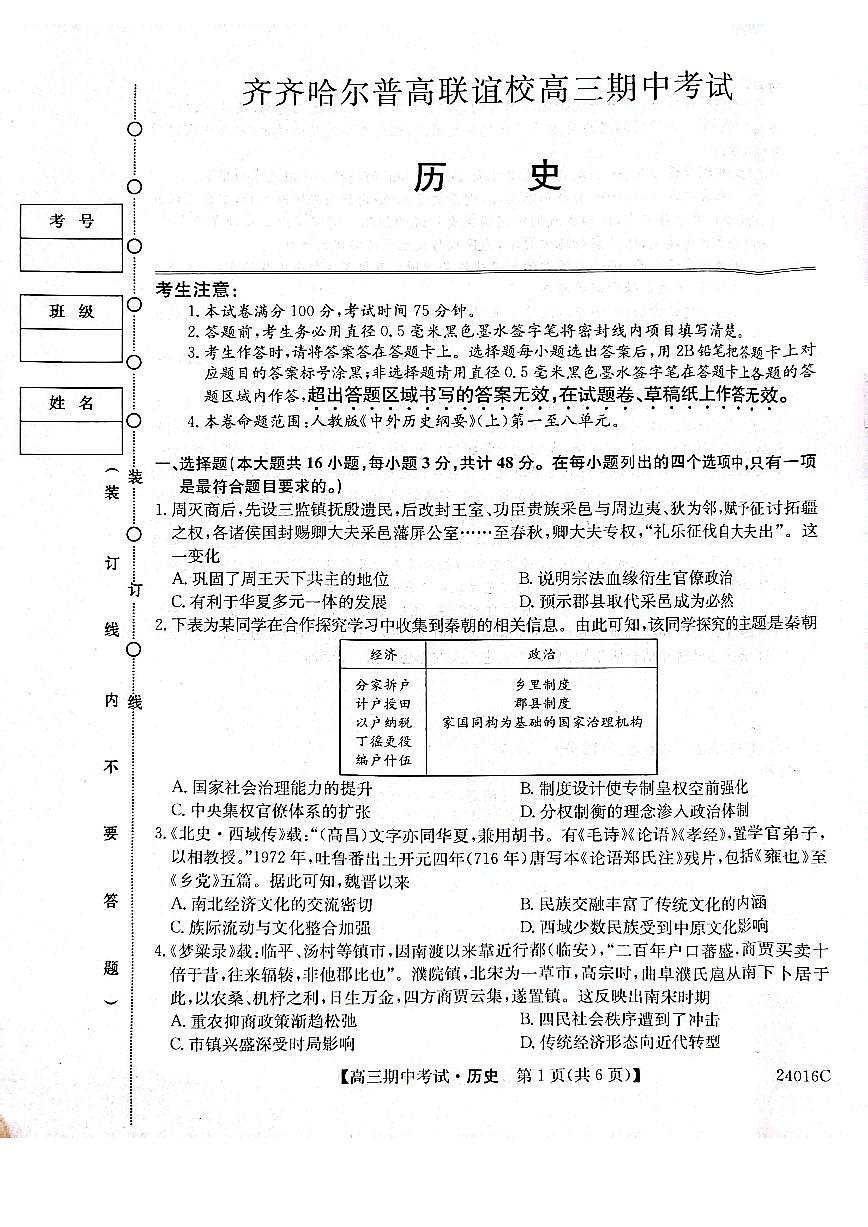 2024届黑龙江省齐齐哈尔市普高联谊校高三上学期期中考试(11月)-历史试题（含答案）第1页