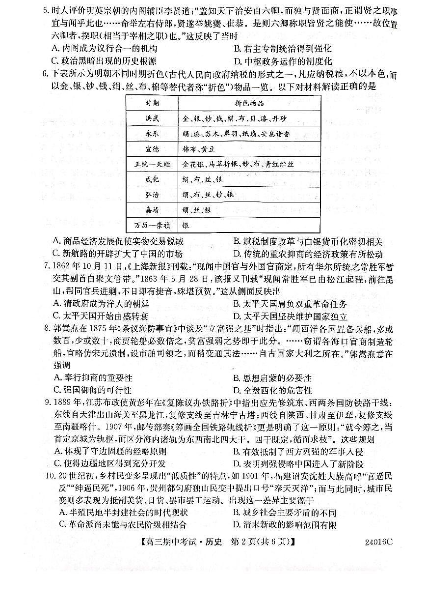 2024届黑龙江省齐齐哈尔市普高联谊校高三上学期期中考试(11月)-历史试题（含答案）第2页