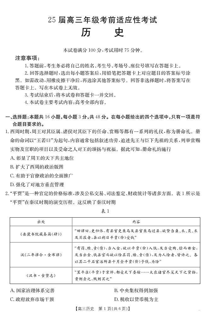 历史丨安徽省六安市市区2025届高三下学期3月考前适应性考试历史试卷及答案第1页