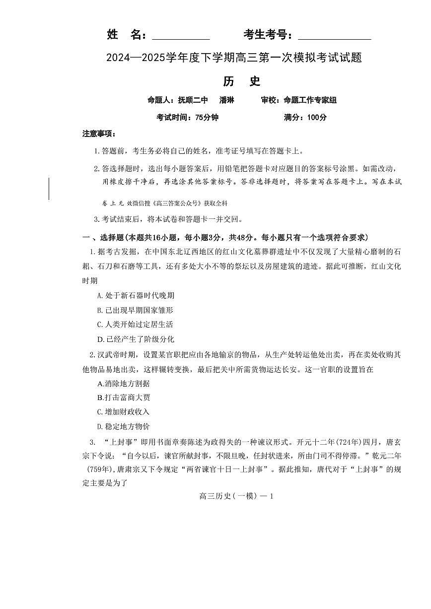 历史丨辽宁省协作校2025届高三下学期3月第一次模拟考试历史试卷及答案第1页