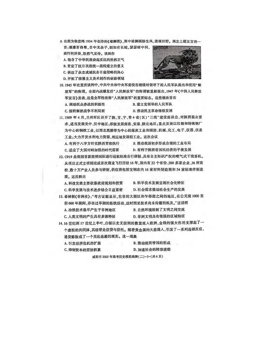历史丨陕西省咸阳市2025届高三下学期3月第二次模拟历史试卷及答案第3页