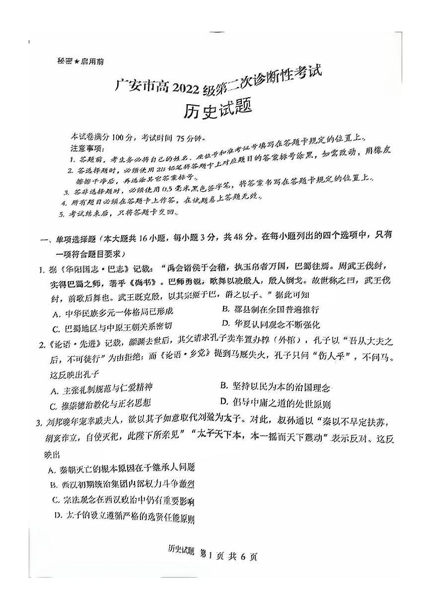 历史丨四川省九市2025届高三下学期3月第二次诊断 性考试（九市二诊）历史试卷及答案第1页