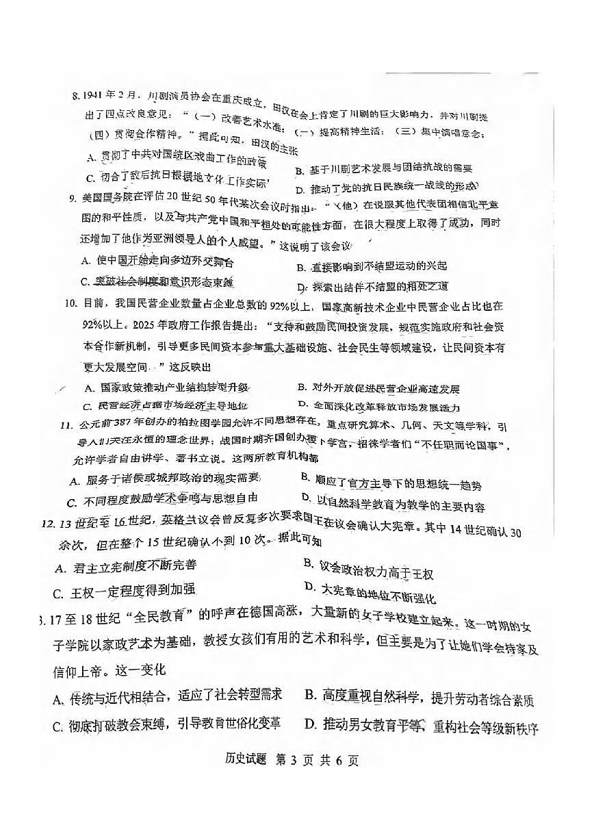 历史丨四川省九市2025届高三下学期3月第二次诊断 性考试（九市二诊）历史试卷及答案第3页