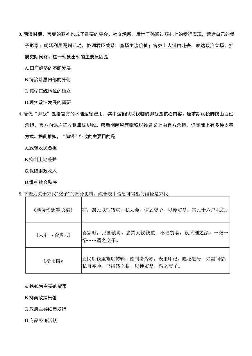 历史丨云南师范大学附属中学2025届高三下学期3月高考适应性月考卷（八）历史试卷及答案第2页