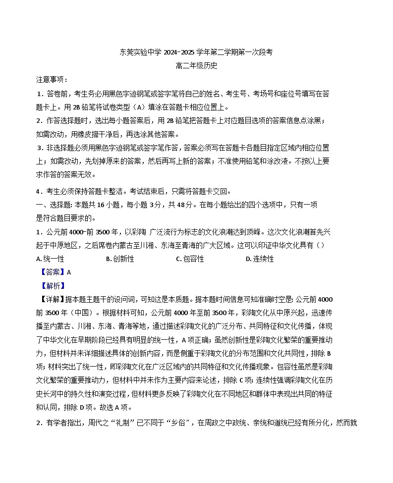 广东省东莞实验中学2024-2025学年高二下学期第一次段考历史试题（解析版）第1页