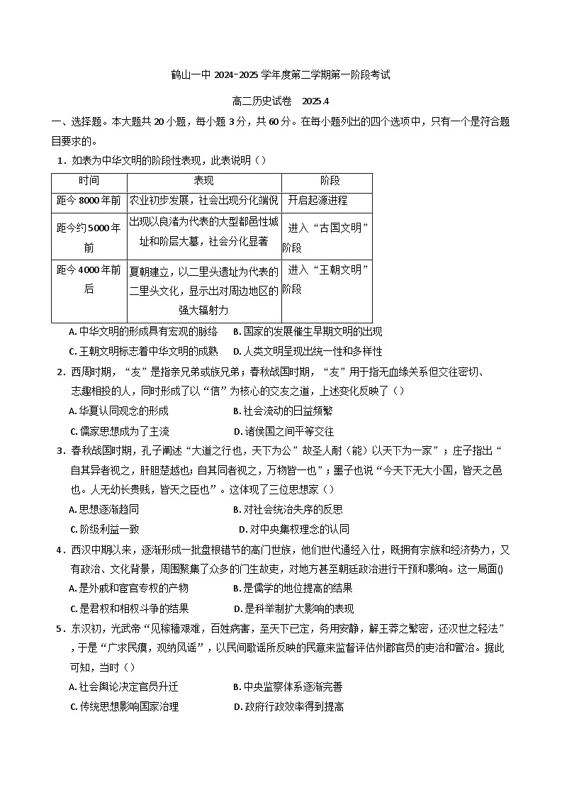 广东省鹤山市第一中学2024-2025学年高二下学期第一阶段考试历史试题（解析版）第1页