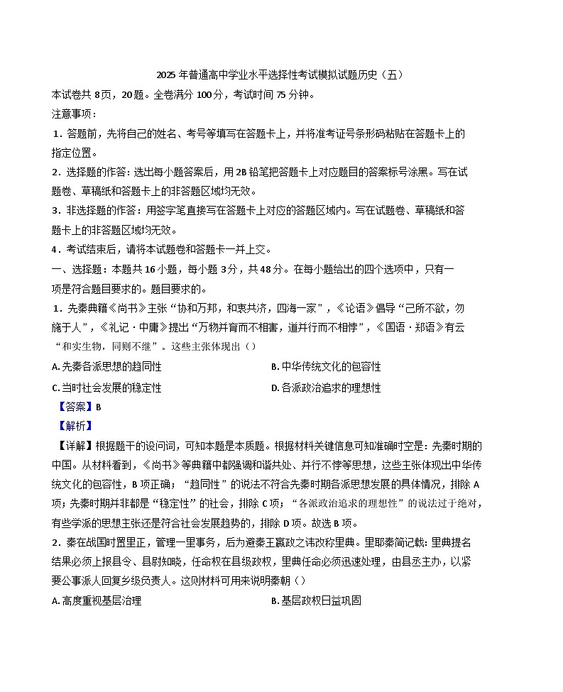 广东省华侨中学2024-2025学年普通高中学业水平选择性考试模拟（五）历史试题（解析版）第1页