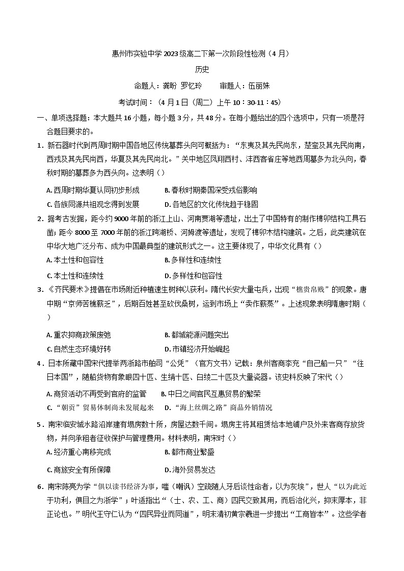 广东省惠州市实验中学2024-2025学年高二下学期第一次阶段检测试历史试卷（解析版）第1页