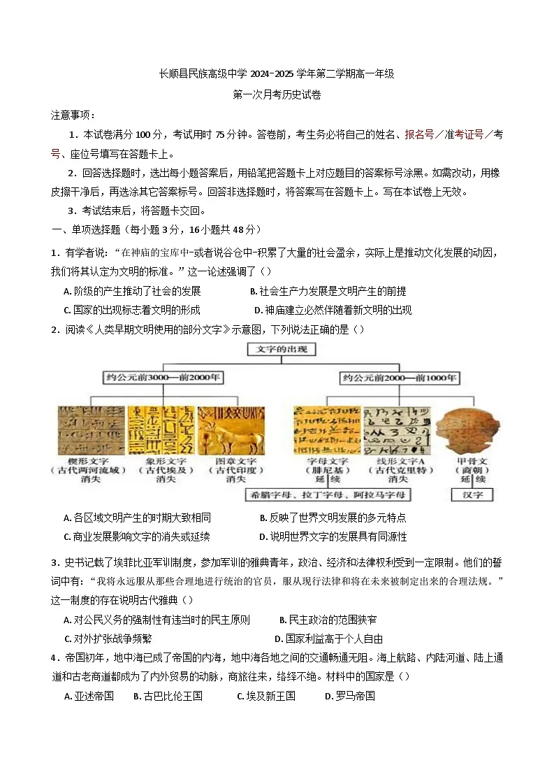 贵州省黔南布依族苗族自治州长顺县智华中学2024-2025学年高一下学期第一次月考历史试卷（含解析）第1页