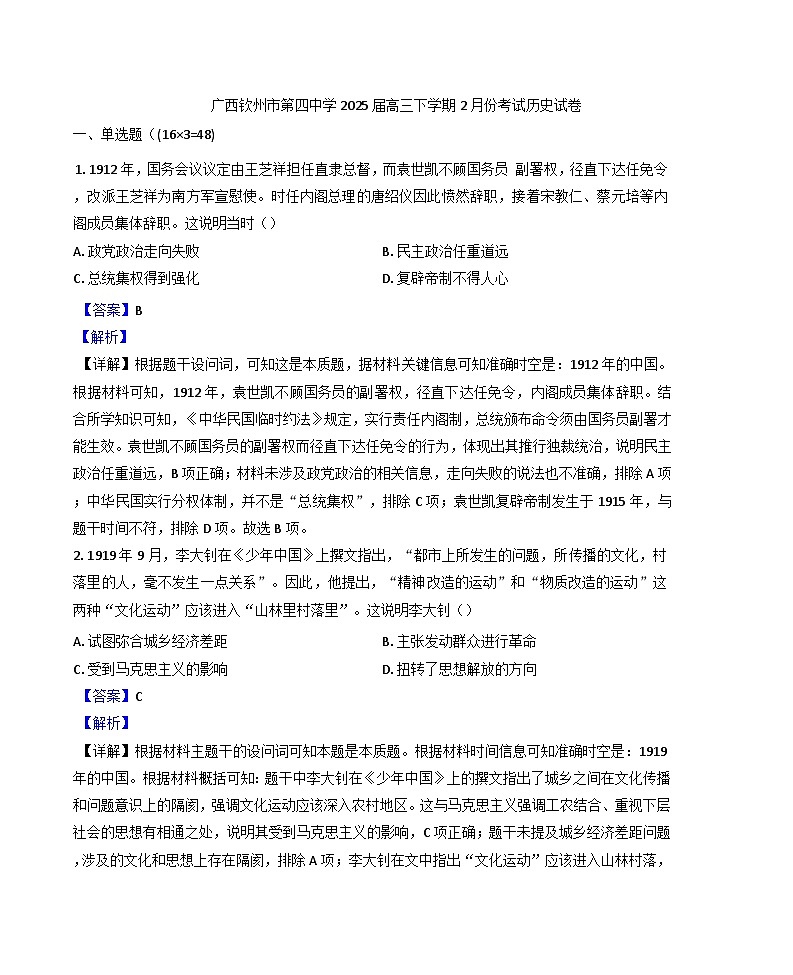 广西钦州市第四中学2024-2025学年高三下学期2月份考试历史试题（含解析）第1页