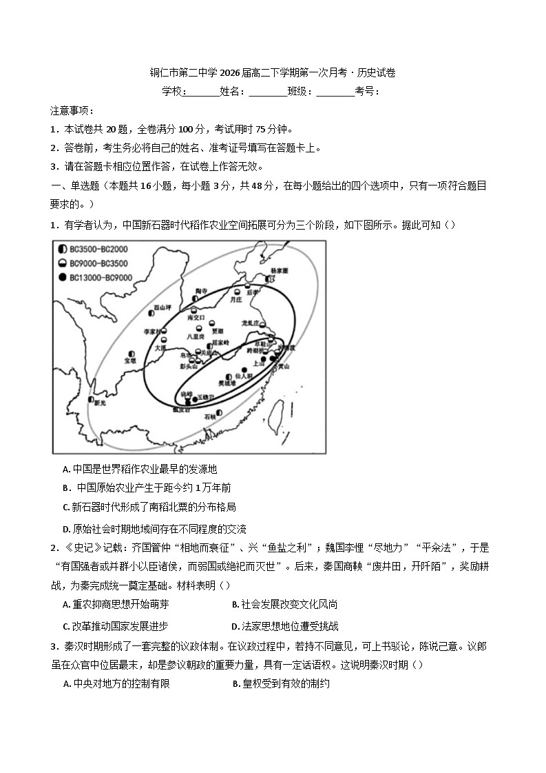 贵州省铜仁市第二中学2024-2025学年高二下学期第一次月考历史试卷第1页