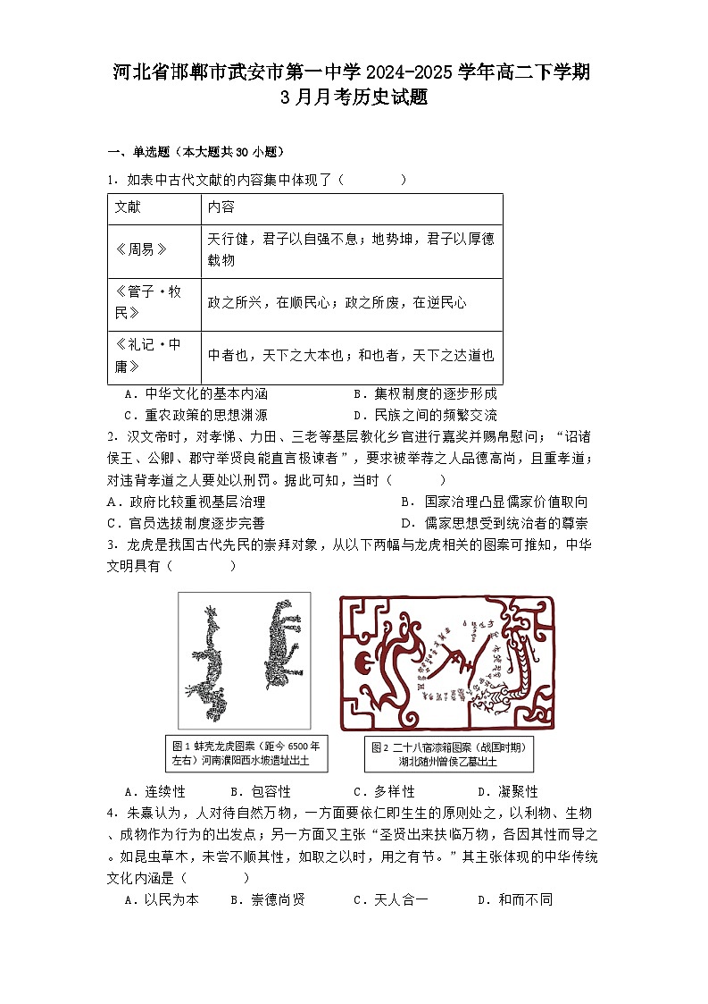 河北省邯郸市武安市第一中学2024-2025学年高二下学期3月月考历史试题（解析版）第1页