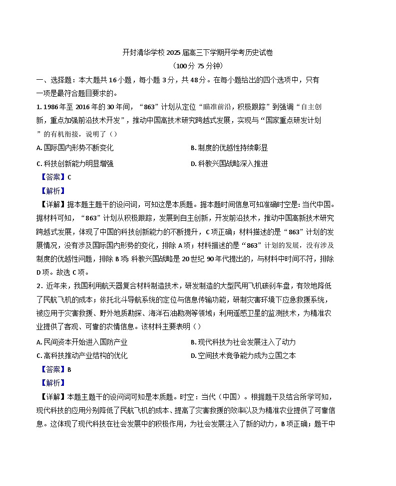 河南省开封清华中学2024-2025学年高三下学期开学考试历史试题（解析版）第1页