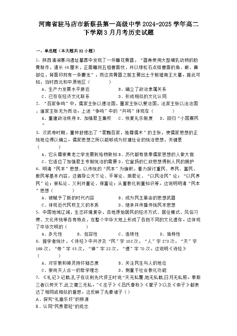 河南省驻马店市新蔡县第一高级中学2024-2025学年高二下学期3月月考历史试题（解析版）第1页