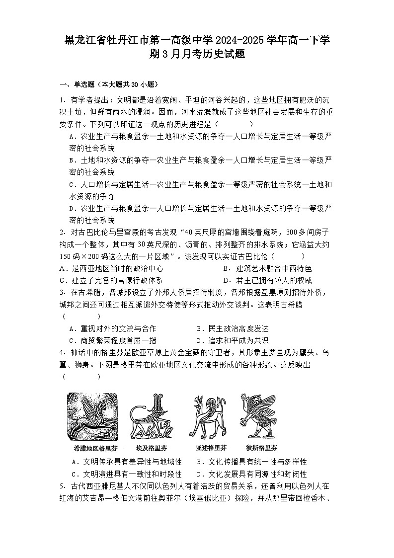 黑龙江省牡丹江市第一高级中学2024-2025学年高一下学期3月月考历史试题（解析版）第1页