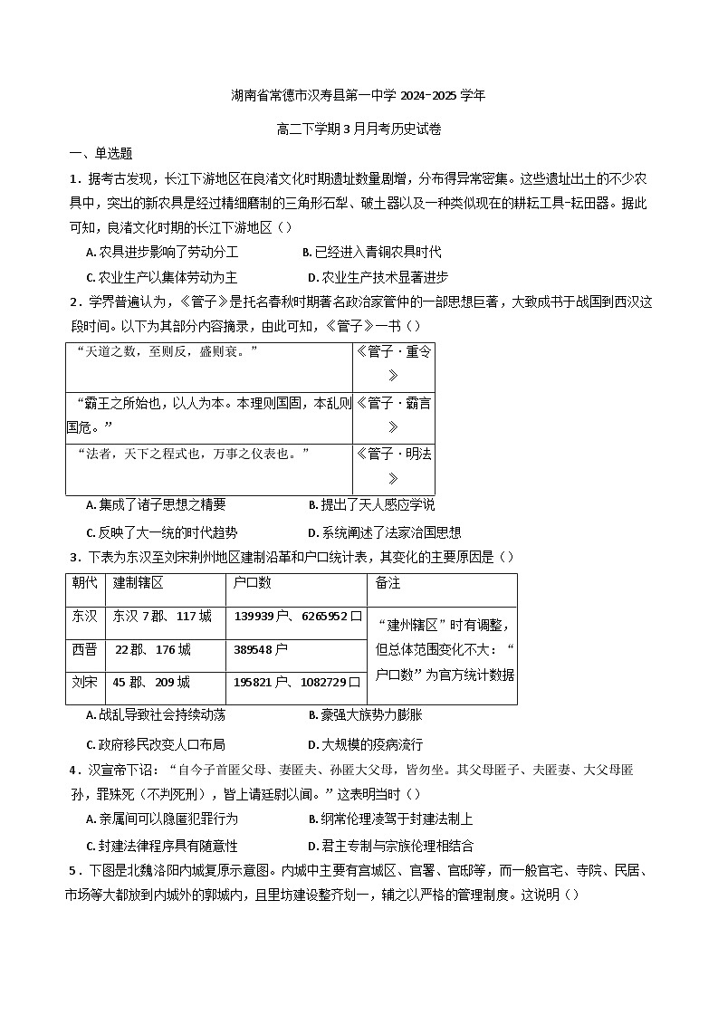 湖南省常德市汉寿县第一中学2024-2025学年高二下学期3月月考历史试题（含解析）第1页
