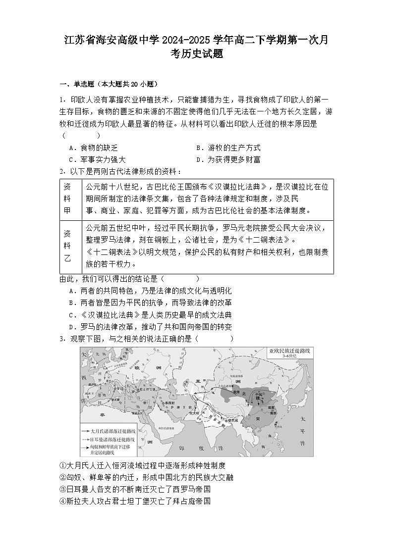 江苏省海安高级中学2024-2025学年高二下学期第一次月考历史试题（解析版）第1页