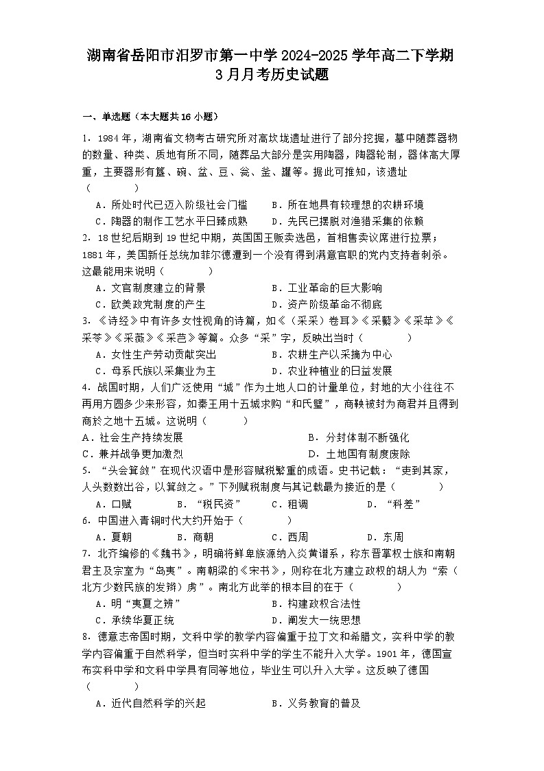 湖南省岳阳市汨罗市第一中学2024-2025学年高二下学期3月月考历史试题（解析版）第1页